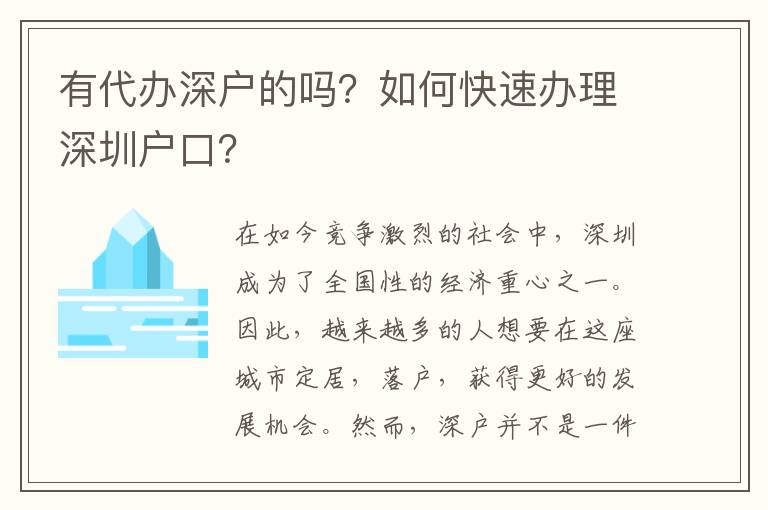 有代辦深戶的嗎？如何快速辦理深圳戶口？
