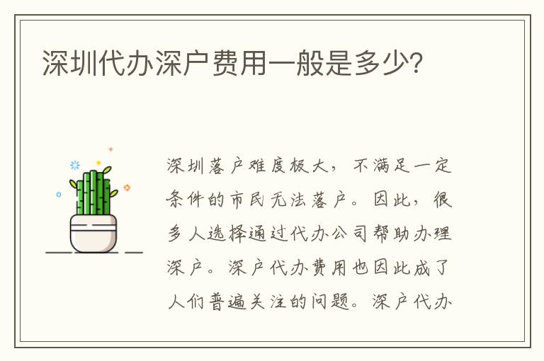 深圳代辦深戶(hù)費(fèi)用一般是多少？