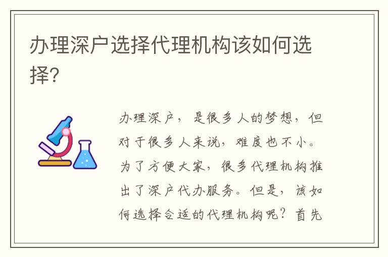 辦理深戶選擇代理機(jī)構(gòu)該如何選擇？