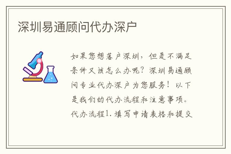 深圳易通顧問代辦深戶