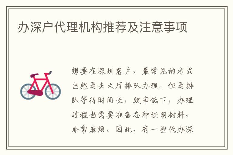 辦深戶代理機(jī)構(gòu)推薦及注意事項(xiàng)