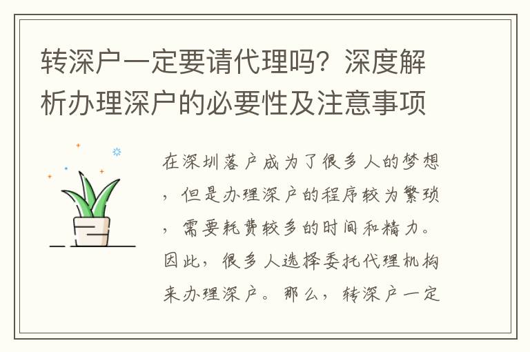 轉(zhuǎn)深戶一定要請代理嗎？深度解析辦理深戶的必要性及注意事項