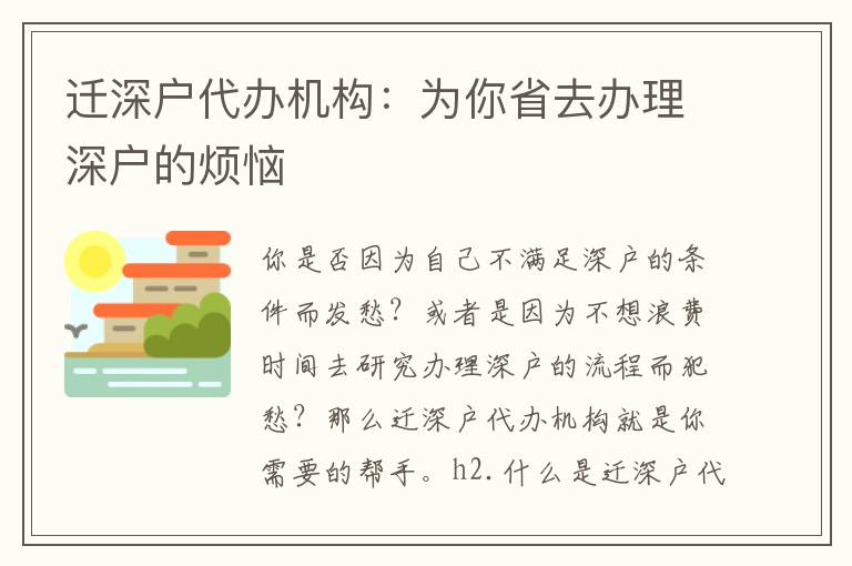 遷深戶代辦機(jī)構(gòu)：為你省去辦理深戶的煩惱