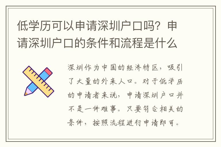 低學(xué)歷可以申請(qǐng)深圳戶口嗎？申請(qǐng)深圳戶口的條件和流程是什么？