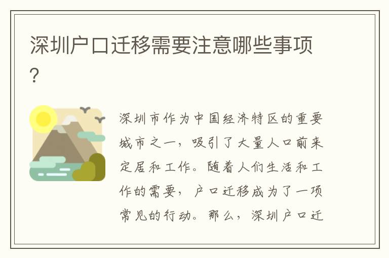 深圳戶口遷移需要注意哪些事項(xiàng)？