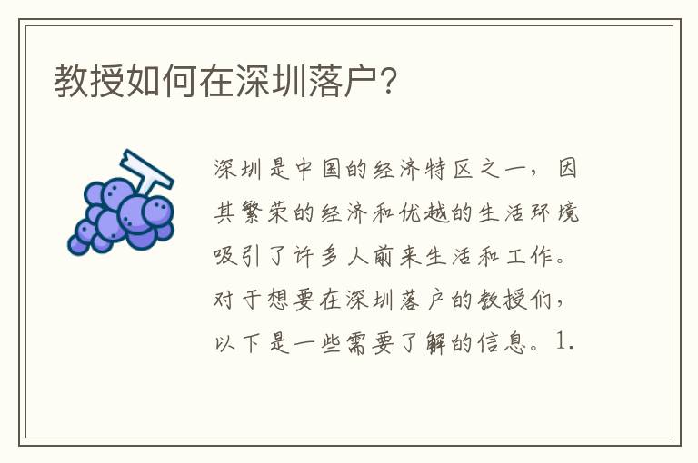 教授如何在深圳落戶？