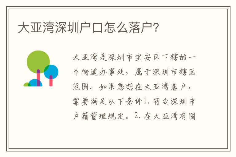 大亞灣深圳戶口怎么落戶？