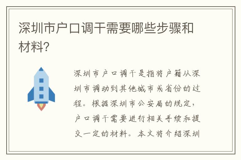 深圳市戶(hù)口調(diào)干需要哪些步驟和材料？