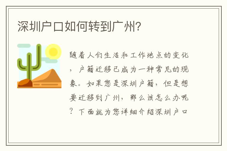深圳戶口如何轉(zhuǎn)到廣州？
