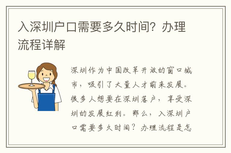 入深圳戶口需要多久時間？辦理流程詳解