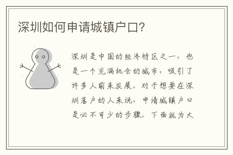 深圳如何申請城鎮(zhèn)戶口？