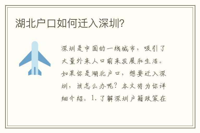 湖北戶口如何遷入深圳？