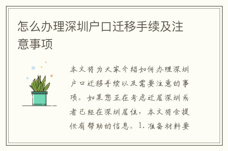 怎么辦理深圳戶口遷移手續(xù)及注意事項(xiàng)