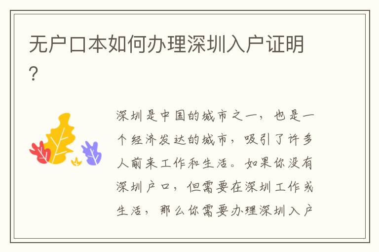 無戶口本如何辦理深圳入戶證明？