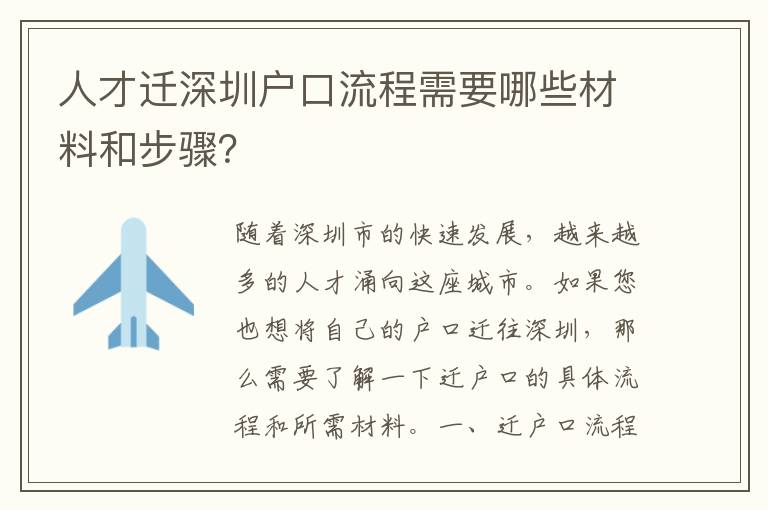 人才遷深圳戶口流程需要哪些材料和步驟？