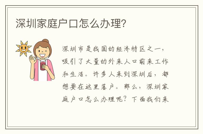 深圳家庭戶口怎么辦理？