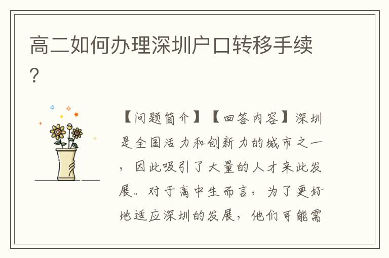 高二如何辦理深圳戶(hù)口轉(zhuǎn)移手續(xù)？