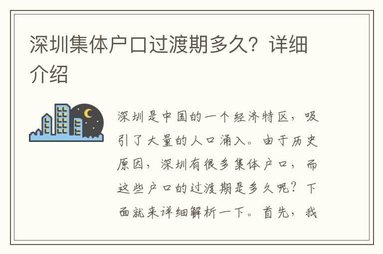 深圳集體戶(hù)口過(guò)渡期多久？詳細(xì)介紹