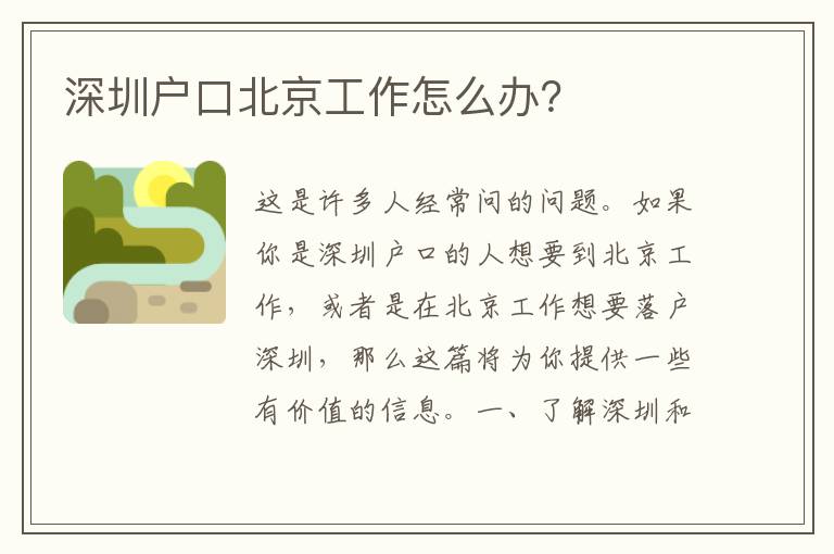 深圳戶口北京工作怎么辦？