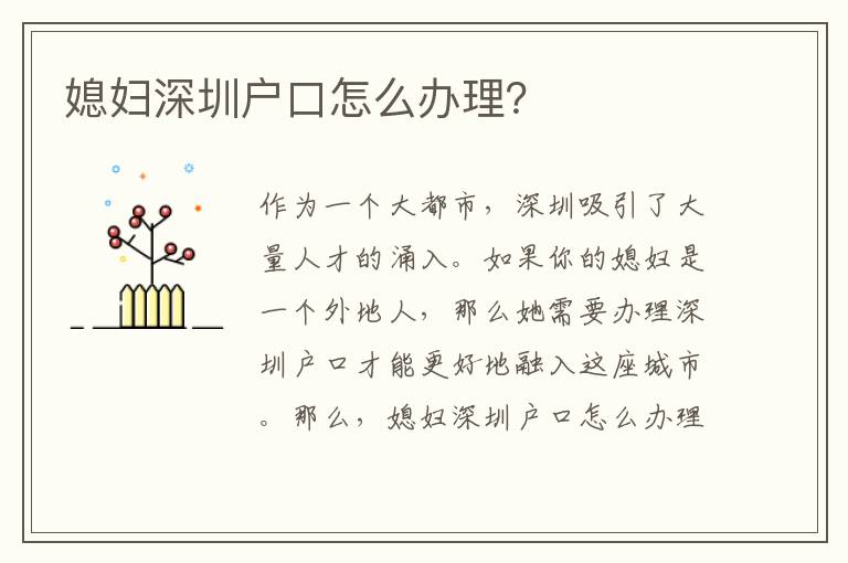 媳婦深圳戶口怎么辦理？