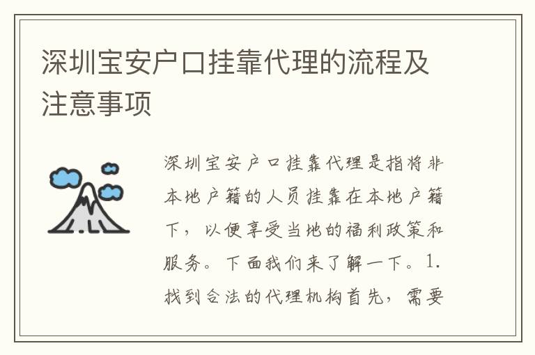 深圳寶安戶口掛靠代理的流程及注意事項(xiàng)