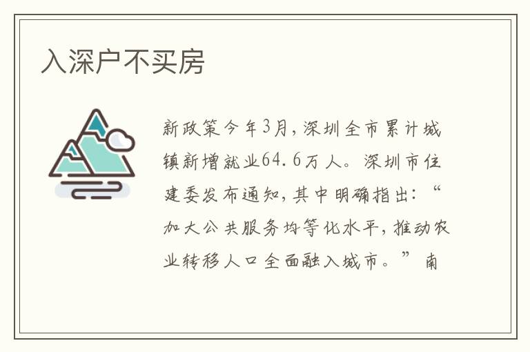 入深戶不買房