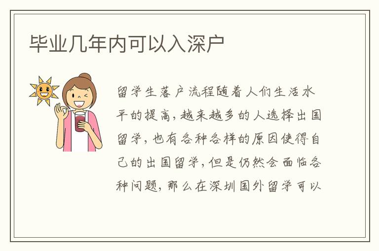 畢業(yè)幾年內(nèi)可以入深戶