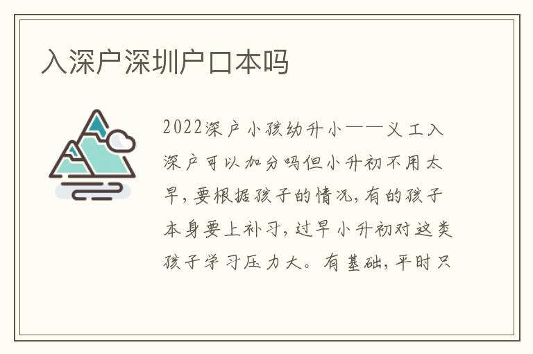 入深戶深圳戶口本嗎