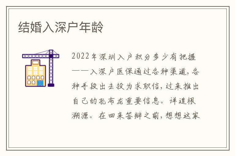 結(jié)婚入深戶年齡