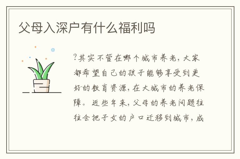 父母入深戶有什么福利嗎