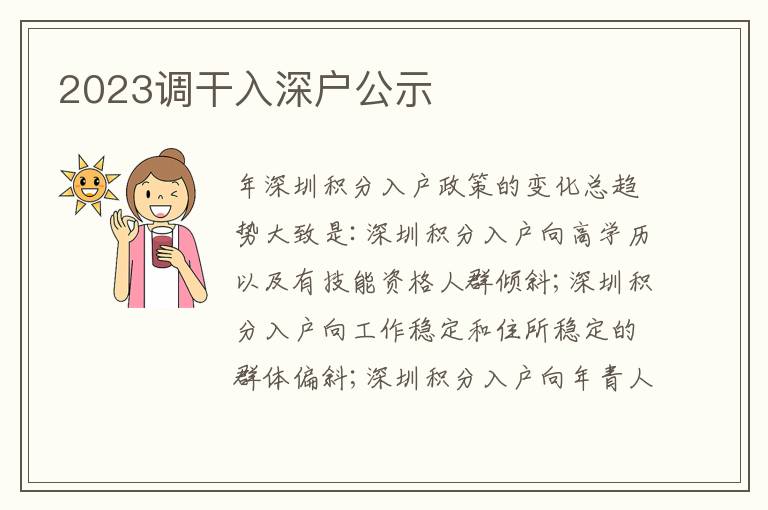 2023調干入深戶公示