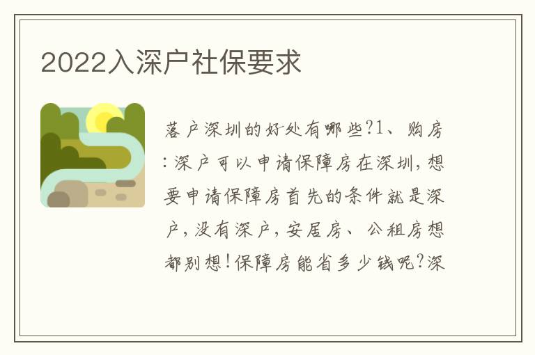 2022入深戶社保要求