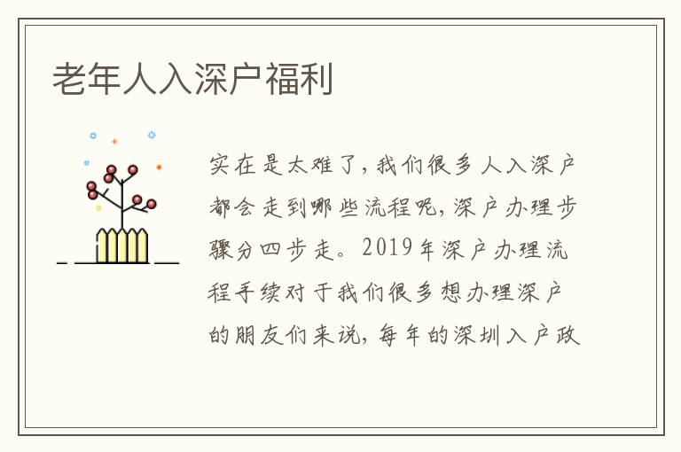 老年人入深戶福利