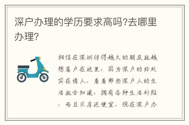 深戶辦理的學(xué)歷要求高嗎?去哪里辦理？