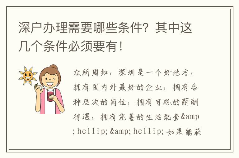 深戶辦理需要哪些條件？其中這幾個條件必須要有！