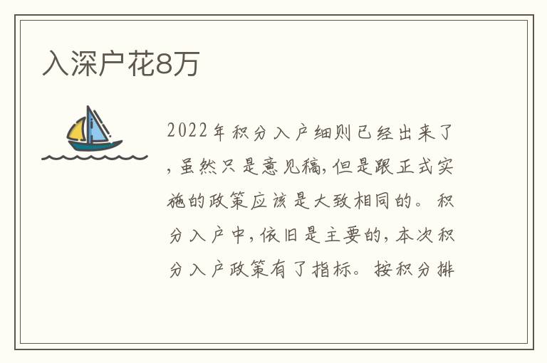 入深戶花8萬
