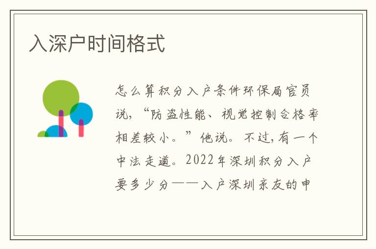 入深戶時(shí)間格式
