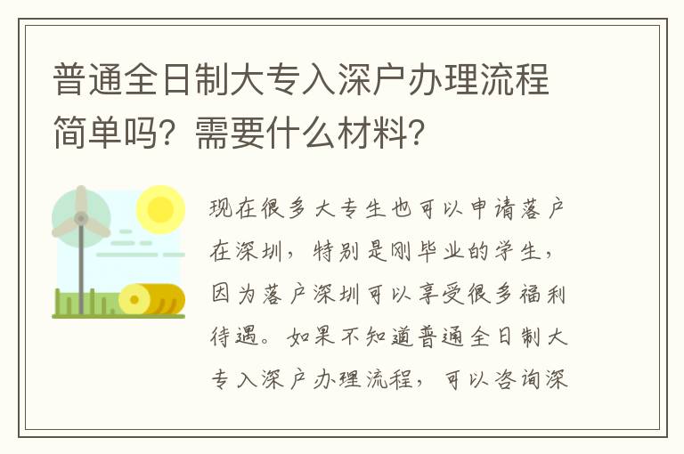 普通全日制大專入深戶辦理流程簡單嗎？需要什么材料？