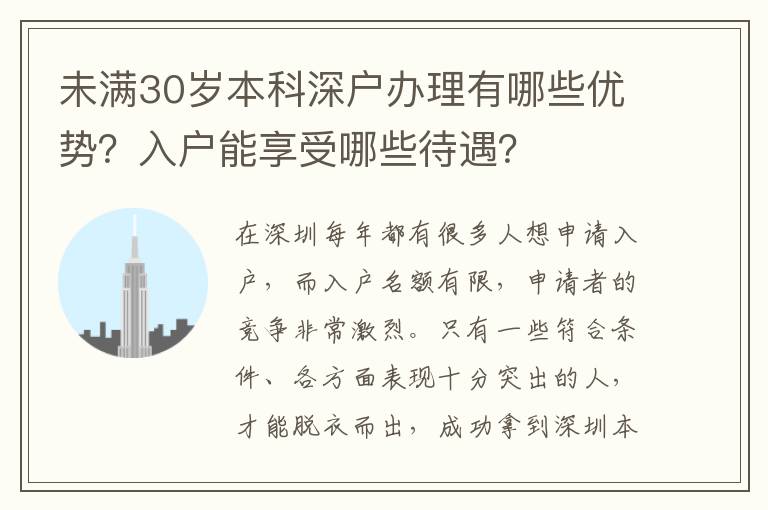 未滿30歲本科深戶辦理有哪些優(yōu)勢？入戶能享受哪些待遇？