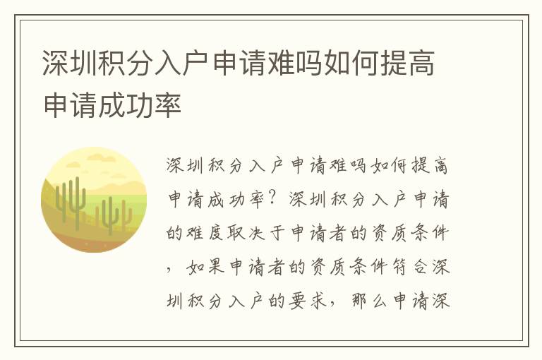 深圳積分入戶申請(qǐng)難嗎如何提高申請(qǐng)成功率