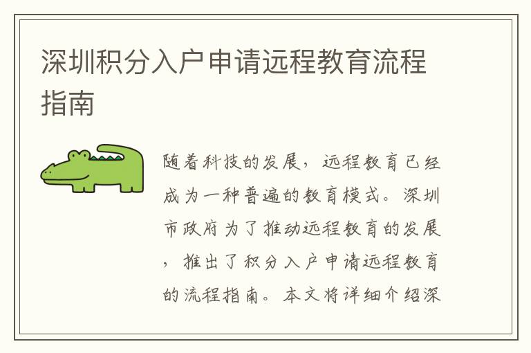 深圳積分入戶申請(qǐng)遠(yuǎn)程教育流程指南