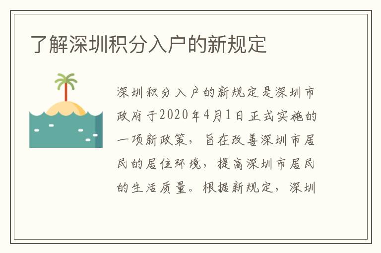 了解深圳積分入戶的新規(guī)定