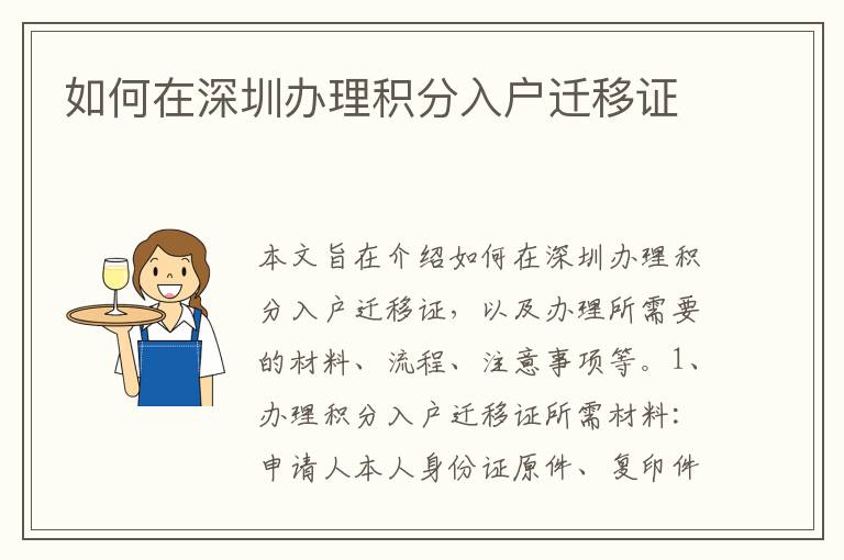 如何在深圳辦理積分入戶(hù)遷移證