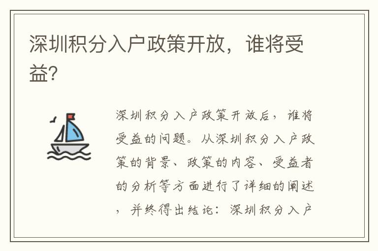 深圳積分入戶(hù)政策開(kāi)放，誰(shuí)將受益？