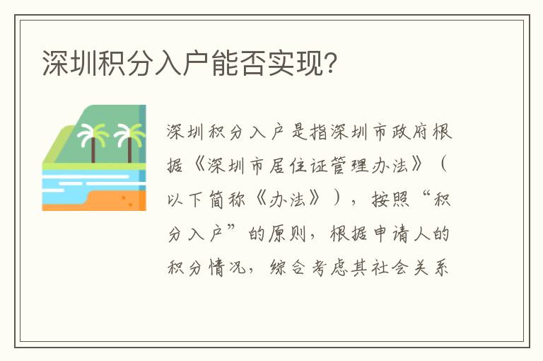深圳積分入戶(hù)能否實(shí)現(xiàn)？