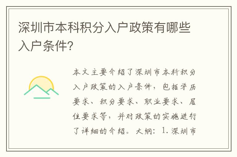 深圳市本科積分入戶(hù)政策有哪些入戶(hù)條件？