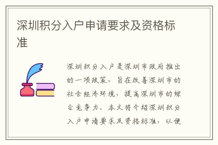 深圳積分入戶申請要求及資格標準