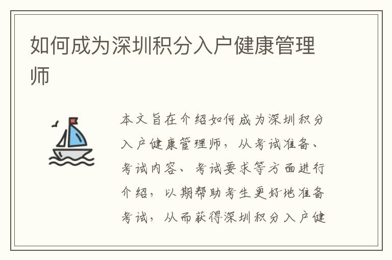 如何成為深圳積分入戶健康管理師