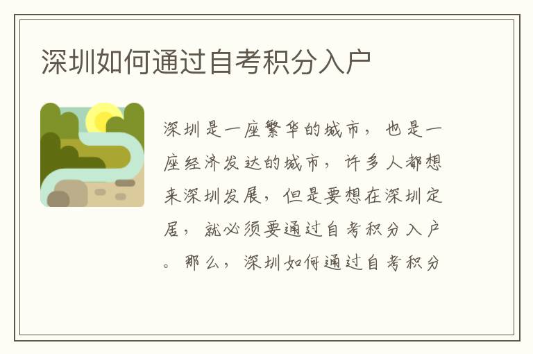 深圳如何通過自考積分入戶