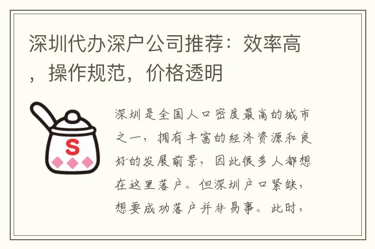 深圳代辦深戶公司推薦：效率高，操作規(guī)范，價(jià)格透明